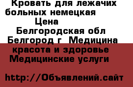 Кровать для лежачих больных немецкая RS 800 › Цена ­ 60 000 - Белгородская обл., Белгород г. Медицина, красота и здоровье » Медицинские услуги   